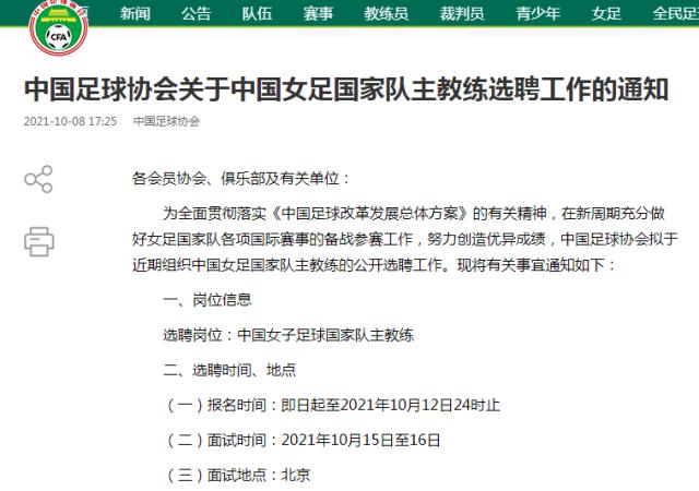 开云-中国足协公开选聘女足主帅：60岁以下土帅满足5点