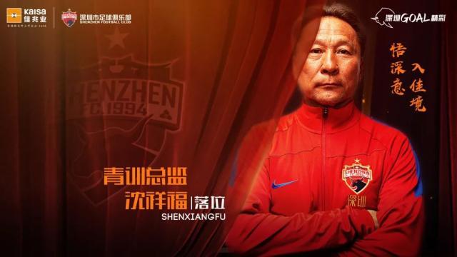 开云体育下载-深足:沈祥福担任梯队青训总监 负责青训体系搭建